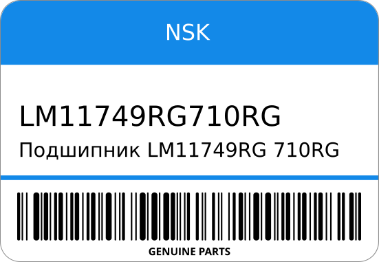 ПОДШИПНИК NSK LM11749RG710RG